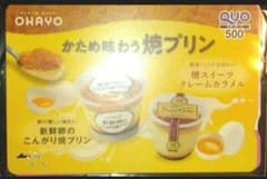 かため味わう焼きプリン QUOカード 使用済み
