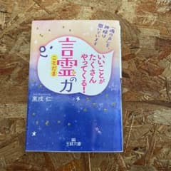 いいことがたくさんやってくる!「言霊」の力のサムネイル