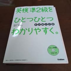 英検準2級をひとつひとつわかりやすく。(新試験対応版)のサムネイル