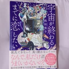 宇宙が終わるまでに恋したいのサムネイル