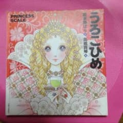 お値下げ  うろこひめのサムネイル