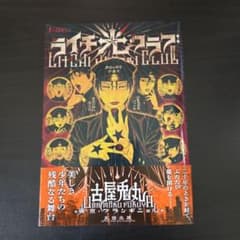 ライチ☆光クラブ 東京グランギニョル 古屋兎丸のサムネイル