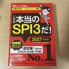 これが本当のSPI3だ! 2027年度版のサムネイル