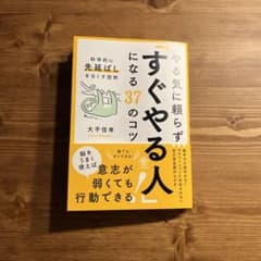 やる気に頼らず「すぐやる人」になる37のコツのサムネイル