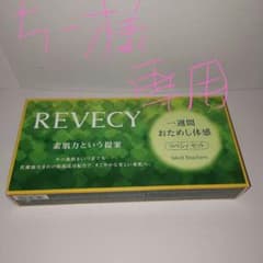 REVECY  リベシィ セット(1週間おためし体感)のサムネイル