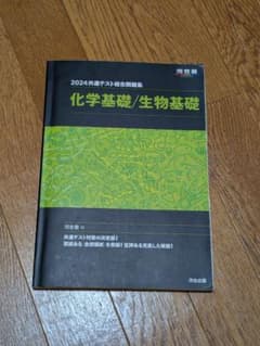 2024共通テスト総合問題集 化学基礎 生物基礎 河合塾のサムネイル