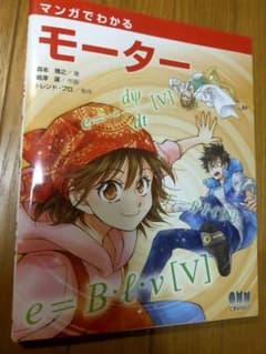 マンガでわかるモーター 森本雅之 オーム社 電気 電子 機械 専門書のサムネイル