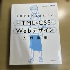 HTML&CSSとWebデザイン入門講座のサムネイル