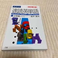 速読英単語 1 必修編 改訂第6版のサムネイル