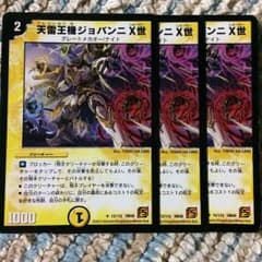 デュエマ ジョバンニ3枚のサムネイル