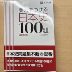 実力をつける日本史100題 改訂第3版のサムネイル