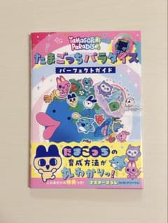 たまごっちパラダイス パーフェクトガイドのサムネイル