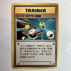 ポケモンカード 旧裏 スーパーポケモン回収のサムネイル