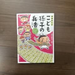 こども孫子の兵法のサムネイル