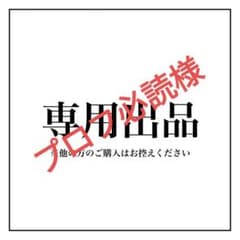 プロフ必読様専用　1nmgmtdjのサムネイル