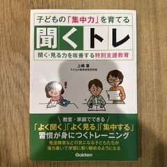 子どもの「集中力」を育てる聞くトレ 聞く・見る力を改善する特別支援教育のサムネイル