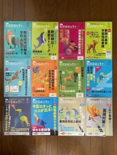 教員養成セミナー(最新) 2021.10月-2022.9月　12冊のサムネイル