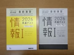 2026 共通テスト 情報I 直前演習 進研学参のサムネイル