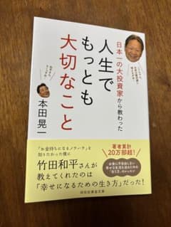 日本一の大投資家から教わった 人生でもっとも大切なことのサムネイル