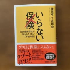 いらない保険 生命保険会社が知られたくない「本当の話」のサムネイル