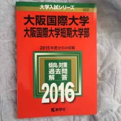 大阪国際大学 赤本 2016のサムネイル