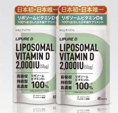 セール中！【新品未使用】リピュアD リポソーム ビタミンD サプリ 2個セットのサムネイル