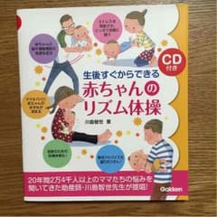 美品 赤ちゃんのリズム体操のサムネイル