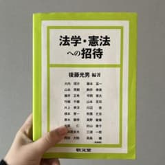 法学・憲法への招待のサムネイル