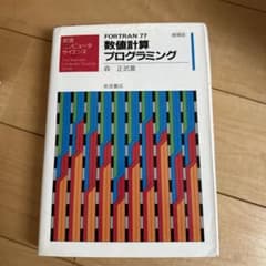 FORTRAN77 数値計算プログラミングのサムネイル