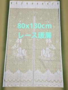 レース　涼感のれん　80X130㎝