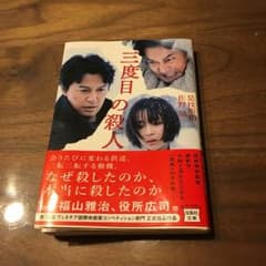 三度目の殺人 文庫本のサムネイル