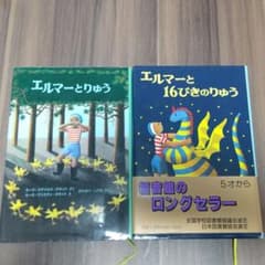 エルマーとりゅう 2冊セットのサムネイル