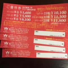 吉川ロイヤルゴルフ 優待券のサムネイル