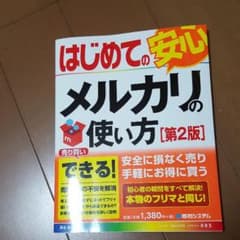はじめてのメルカリの使い方[第2版]のサムネイル