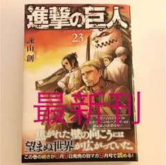 進撃の巨人 23巻 諌山 創のサムネイル