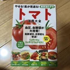 やせる!肌が若返る!病気知らずのトマト活用大全のサムネイル