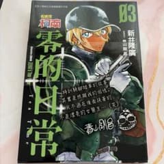 名探偵コナン ゼロの日常 3巻 中国語版 中文のサムネイル