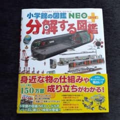 分解する図鑑 小学校の図鑑 NEOのサムネイル