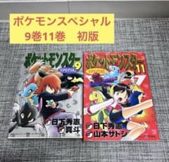 ポケットモンスターSPECIAL 9巻 11巻 初版セット - メルカリ