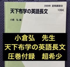 代ゼミテキスト 天下布学の英語長文 小倉弘 夏期講習会 代々木