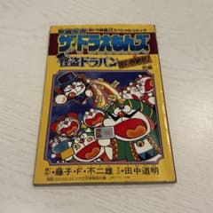 希少】【別冊付録】ザ・ドラえもんズ 怪盗ドラパン謎の挑戦状 前編