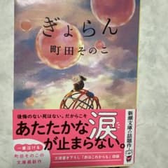 ぎょらん 町田そのこ 新潮文庫のサムネイル
