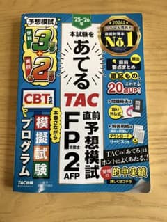 あてる TAC 直前予想模試 FP2 AFPのサムネイル