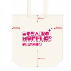 そらいろまふらー 限定コットンバッグのサムネイル