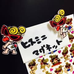ヒロさん専用っ！ ヒスミニ マグネットのサムネイル