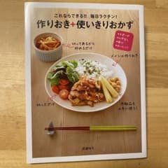 これならできる!!毎日ラクチン!作りおき+使いきりおかず : スピード・ムダな…のサムネイル