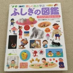 ふしぎの図鑑 楽しく遊ぶ学ぶのサムネイル
