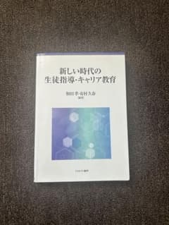 新しい時代の生徒指導・キャリア教育のサムネイル