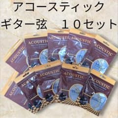 アコースティック・ギター弦　１０セット　11-50 アコギ　フォーク　無料配送のサムネイル