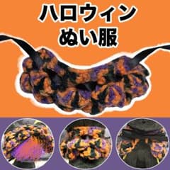 【服のみ】ぬいぐるみ用 ハンドメイド 首飾り ハロウィンカラーのサムネイル